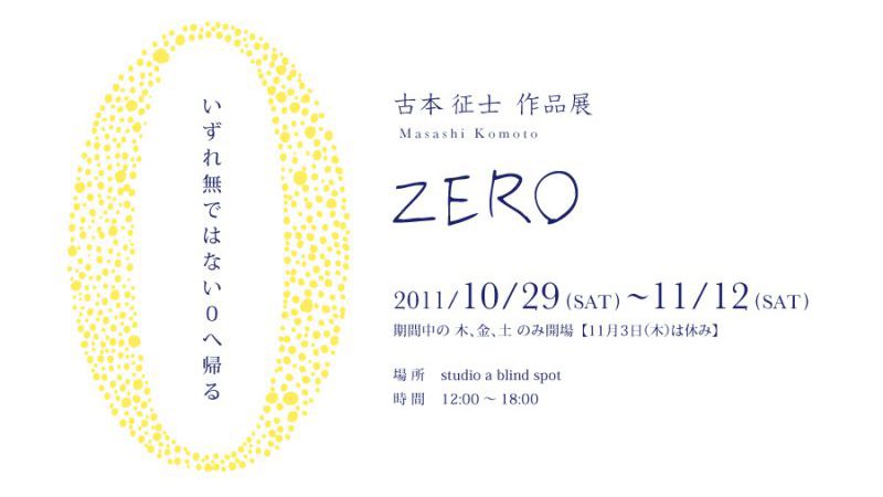 作品展 ZERO｜いずれ無ではない0へ帰る
