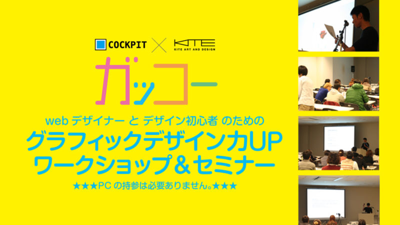 グラフィックデザイン力UP ワークショップ＆セミナー「ガッコー」