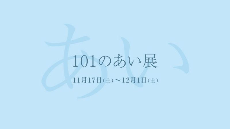 101人のあい展
